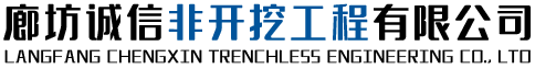 顶管施工丨拉管丨管道穿越厂家丨廊坊诚信顶管施工队-廊坊诚信非开挖工程有限公司