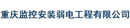 重庆监控安装|重庆监控安装公司-重庆监控安装弱电工程有限公司