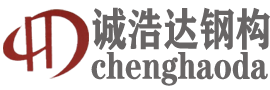 北京诚浩达彩钢钢构有限公司_钢结构厂房_重钢别墅施工_外墙保温装饰一体板施工