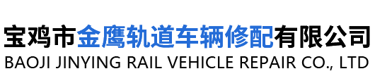 首页-宝鸡市金鹰轨道车辆修配有限公司