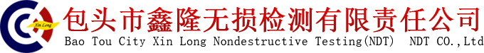 包头市鑫隆无损检测有限责任公司_包头无损检测