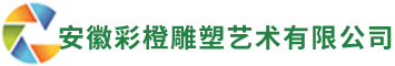 合肥泡沫雕塑-合肥泡沫字-合肥舞美道具-合肥商场美陈-安徽彩橙雕塑艺术有限公司