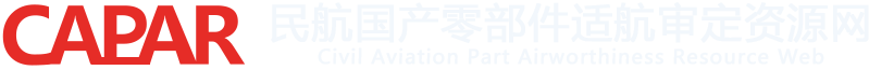 民航国产零部件适航审定资源网