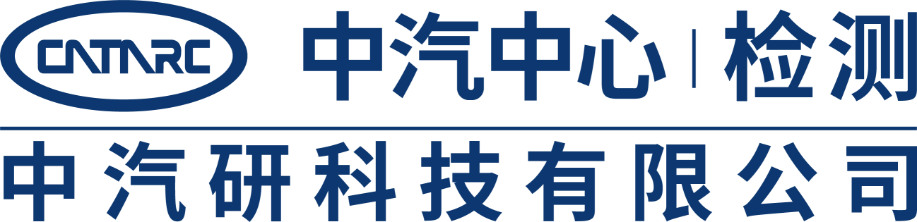 中汽研科技有限公司