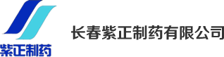 长春紫正制药有限公司