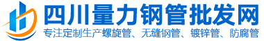 四川无缝钢管|成都无缝钢管厂|厚壁合金无缝钢管|宝通达钢铁有限公司-四川量力钢管批发网