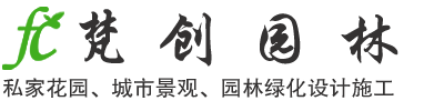 成都梵创园林景观工程有限公司官方网站-成都梵创园林景观工程有限公司