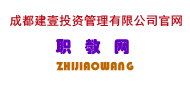 成都建壹投资管理有限公司官网|职教网|四川职教网|成都职教网