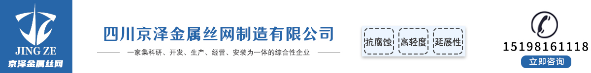 成都钢丝网--成都京泽金属制品有限公司-四川京泽金属丝网制造有限公司