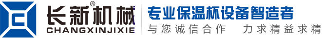 保温杯生产设备_整套保温杯生产线【厂家直销】-永康长远保温杯设备