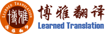 成都博雅翻译公司--四川省政府机关单位认证翻译机构！-具有国家专业资质认证的正规翻译机构-四川省政府、成都市政府机构翻译服务提供商！