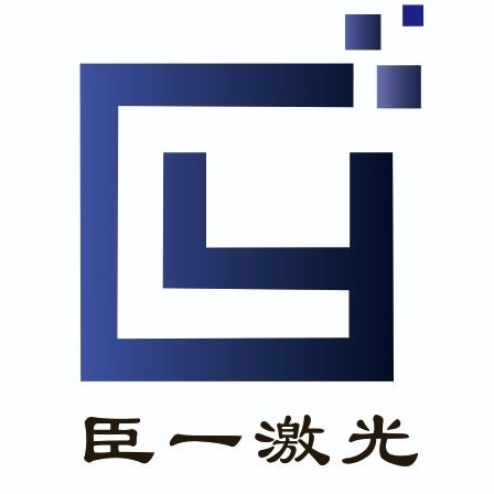 深圳市臣一激光科技有限公司