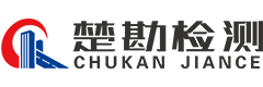 工程检测|钢结构工程检测|楚勘工程|||湖南楚勘工程检测有限公司