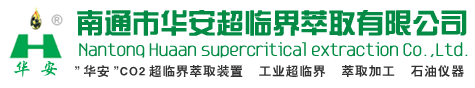 超临界_超临界萃取_南通华安CO2二氧化碳超临界萃取装置_超临界萃取设备