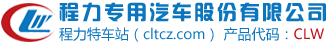 洒水车,垃圾车,吸粪吸污车,冷藏车,救护车,房车,依维柯房车,新世代全顺房车,大通V80房车,东风御风房车,湖北程力房车专业改装厂-程力专用汽车股份有限公司