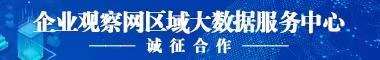 企业观察网-官方地址：www.cneo.com.cn