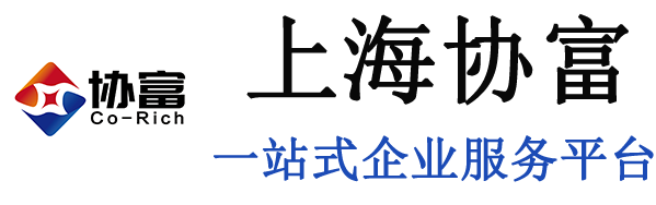 上海协富商务咨询有限公司--官方网站