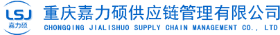 重庆镀锌卷_重庆镀锌板_重庆楼承板-重庆嘉力硕供应链管理有限公司