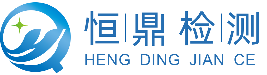 重庆恒鼎环境检测有限公司——环境检测|污水检测|噪声检测|土壤检测|生物检测