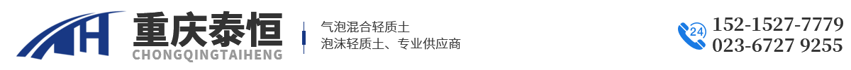 重庆泡沫轻质土,现浇气泡混合轻质土厂家-重庆泰恒建筑科技有限公司