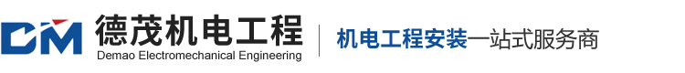 常熟市德茂机电工程有限公司|常熟厂房设备拆除工程,电缆电柜安装,常熟吊顶隔墙工程,钢结构安装,常熟光伏安装工程,空压机气管安装,常熟冷却塔管道安装,磨床管道安装,常熟桥架安装工程,常熟通风管道安装,常熟雨污改造工程