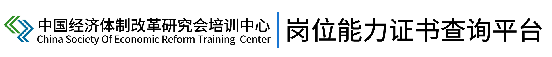 中国经济体制改革研究会培训中心职业教育培训部