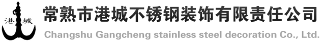 常熟市港城不锈钢装饰有限责任公司