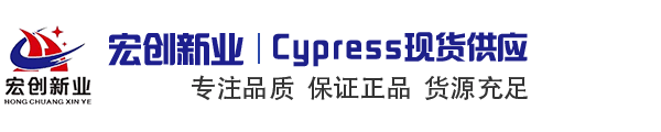 Cypress代理商|Cypress赛普拉斯|赛普拉斯代理商|Cypress中国区代理商|深圳市宏创新业电子有限公司