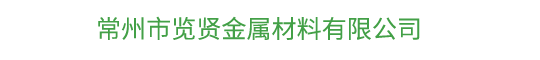 常州废旧金属回收_企业废料回收_塑料纸板回收-常州览贤金属材料回收厂家