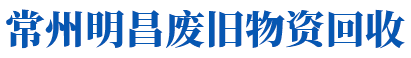 常州物资回收|常州废铁回收|废金属回收|旧设备回收|常州市明昌废旧物资回收再生利用有限公司