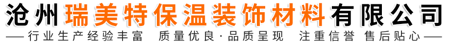 沧州瑞美特保温装饰材料有限公司-外墙保温装饰一体板，保温材料，外墙装饰材料