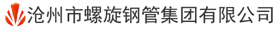 螺旋钢管,螺旋钢管厂家,防腐螺旋钢管-沧州市螺旋钢管集团有限公司