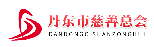 丹东市慈善总会 -【官网】