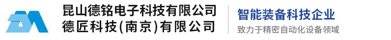 昆山德铭电子科技有限公司_昆山德铭电子科技有限公司