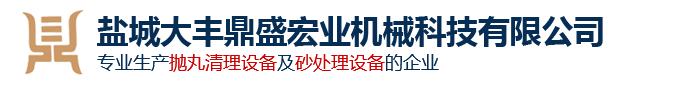 盐城大丰鼎盛宏业机械科技有限公司-盐城大丰鼎盛宏业机械科技有限公司