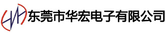 东莞市华宏电子有限公司-东莞市华宏电子