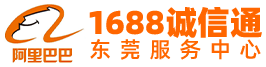 东莞阿里巴巴官方服务商-1688代运营公司-诚信通店铺装修-东莞优术网络科技有限公司