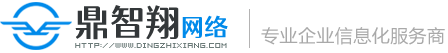 青岛网站制作,网站建设「专业做网站」-鼎智翔网络公司