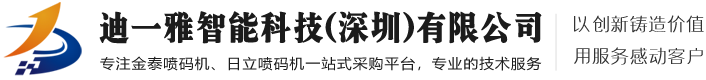 X1喷码机_金泰X1喷码机_日立喷码机GU-B160C_日立喷码机_手持喷码机_激光喷码机_UV喷码机_热转印喷码机_深圳喷码机_日立喷码机UX系列_G系列_日立喷码机厂家_耗材_价格_供应商_迪一雅智能科技(深圳)有限公司