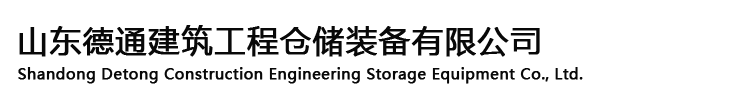 钢板仓|钢板库|大型钢板仓|大型钢板库|螺旋仓|粉煤灰库|水泥仓|矿粉仓|砂石骨料仓|维修及改造钢板库出料系统