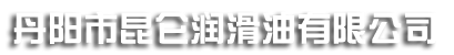 镇江润滑油,丹阳液压油,丹阳润滑脂-丹阳市昆仑润滑油有限公司