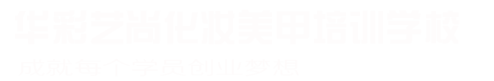 东营华彩艺尚化妆美甲摄影培训学校-十年专业培训机构