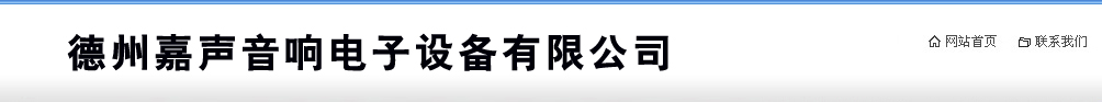 德州嘉声音响电子设备有限公司