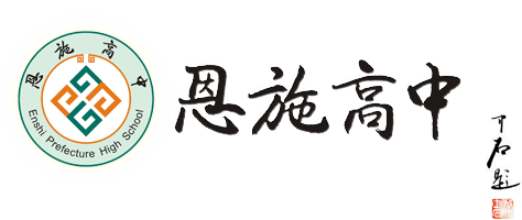 恩施高中 - 湖北省恩施土家族苗族自治州高级中学