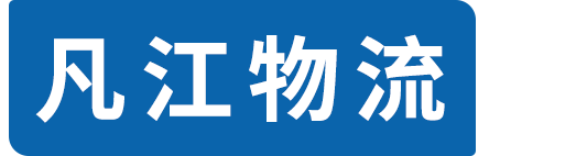 上海物流公司_上海货运公司-凡江物流