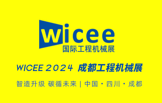 2024成都国际工程机械展览会 9月12-14日 官方网站