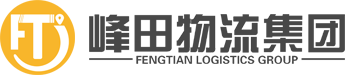 广州市峰田物流股份有限公司