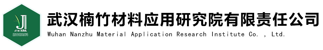 椰壳活性炭-椰壳黄金炭-竹活性炭-载体炭-酒用活性炭-武汉楠竹材料应用研究院有限责任公司