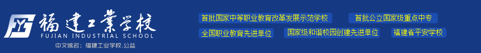 福建工业学校-官方网站 - 首批国家中等职业教育改革发展示范校，首批公立国家级重点中专，实力雄厚，就业升学多元发展。招生热线:0591-83768408  报名请认准福建工业学校