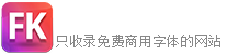 疯狂字体管家 - 简单纯粹只收录免费商用字体(锋狂网络科技旗下站点)